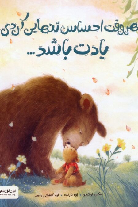 هروقت احساس تنهایی کردی،یادت باشد...
