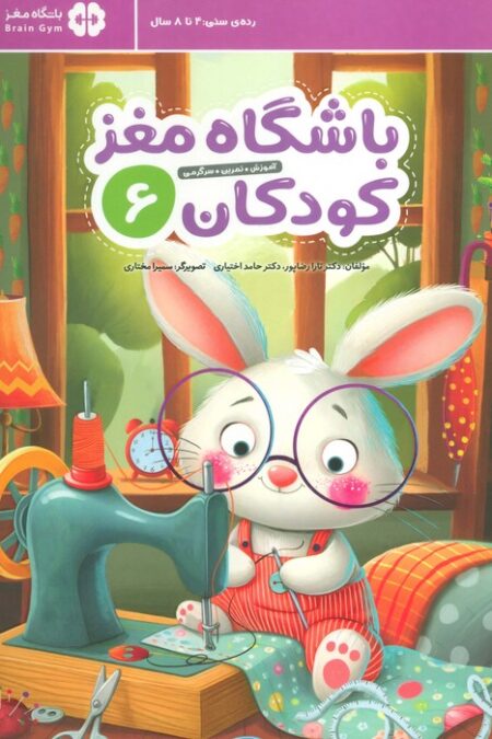 باشگاه مغز کودکان 6 (آموزش،تمرین،سرگرمی (باشگاه مغز))