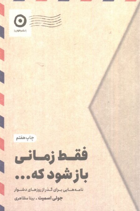 فقط زمانی باز شود که... (نامه هایی برای گذر از روزهای دشوار)