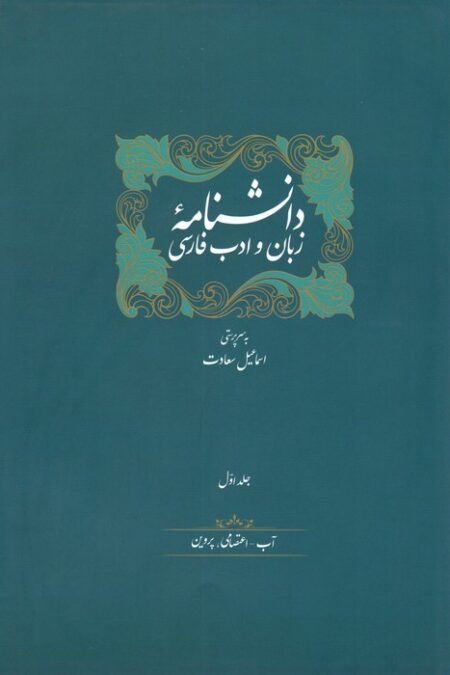 مجموعه دانشنامه زبان و ادب فارسی (14جلدی،باجعبه)