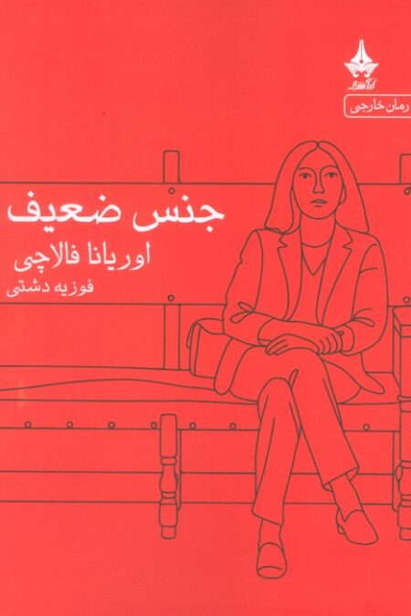 جنس ضعیف