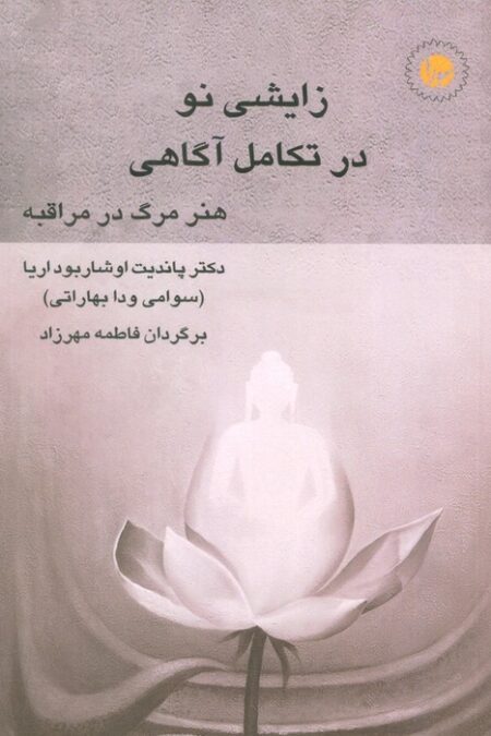 زایشی نو در تکامل آگاهی (هنر مرگ در مراقبه)