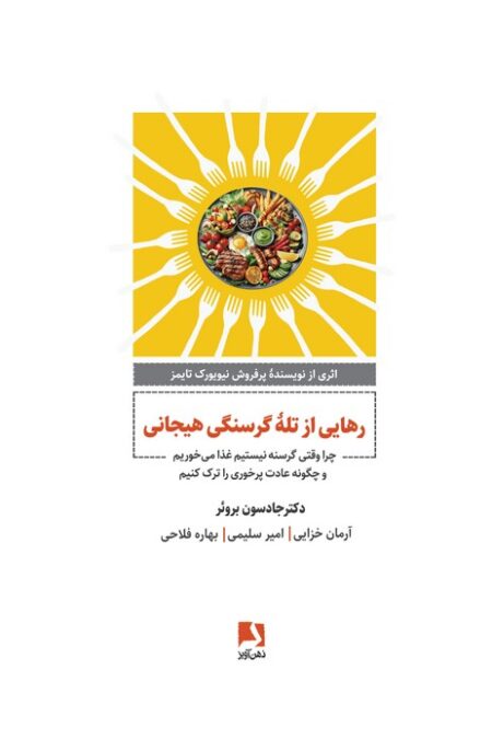 رهایی از تله گرسنگی هیجانی (چرا وقتی گرسنه نیستیم غذا می خوریم و چگونه عادت پرخوری را ترک کنیم)