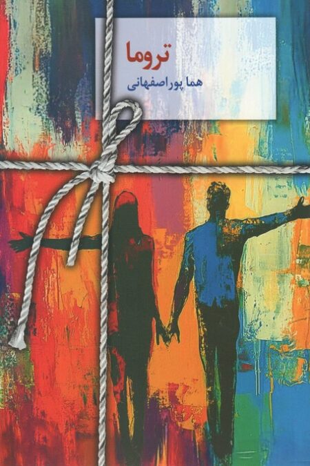 تروما