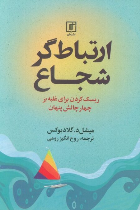 ارتباط گر شجاع (ریسک کردن برای غلبه بر چهار چالش پنهان)