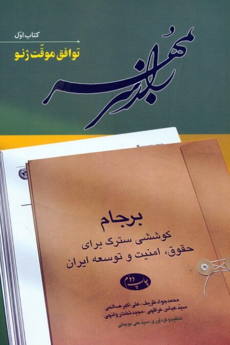 مجموعه راز سر به مهر (برجام،کوششی سترگ برای حقوق،امنیت و توسعه ایران)،(6جلدی)