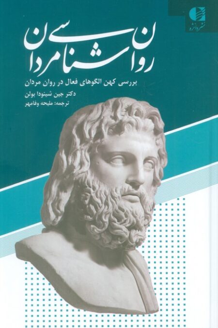 روان شناسی مردان (بررسی کهن الگوهای فعال در روان مردان)