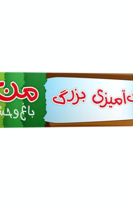 رنگ آمیزی بزرگ من (باغ وحش)،(متری)