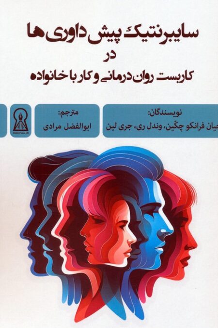 سایبرنتیک پیش داوری ها در کاربست روان درمانی و کار با خانواده