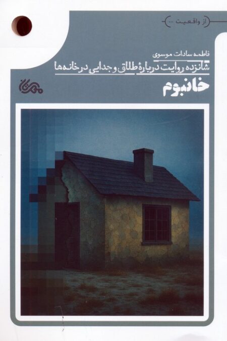 خانبوم (شانزده روایت درباره طلاق و جدایی در خانه ها)