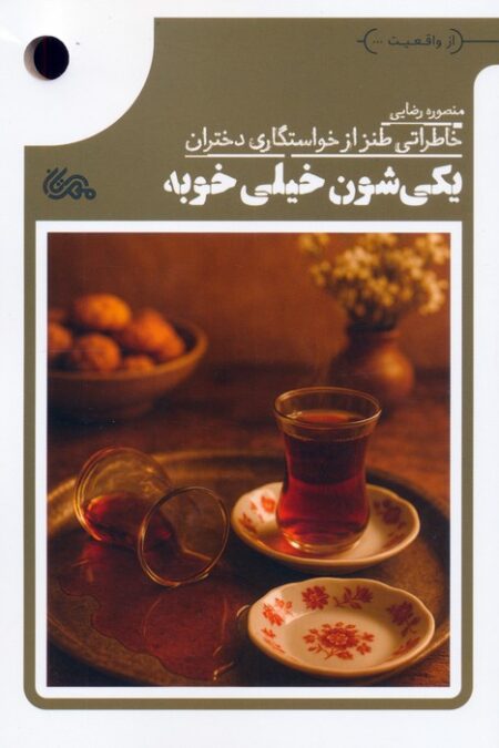 یکی شون خیلی خوبه (خاطراتی طنز از خواستگاری دختران)