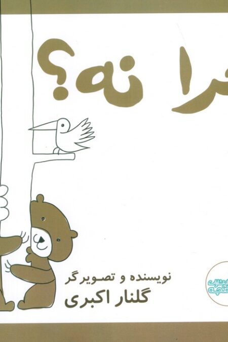 چرا نه! (گلاسه)