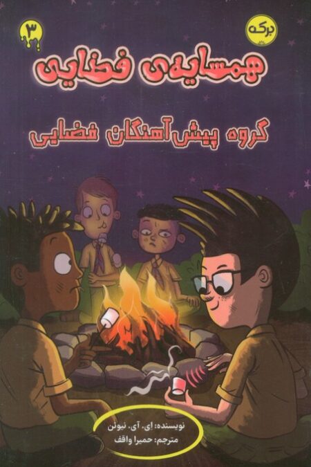 همسایه ی فضایی 3 (گروه پیش آهنگان فضایی)