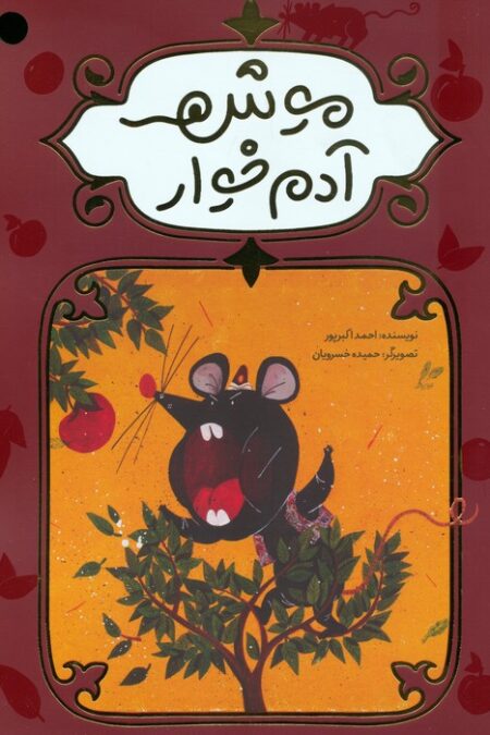 موش آدم خوار (گلاسه)