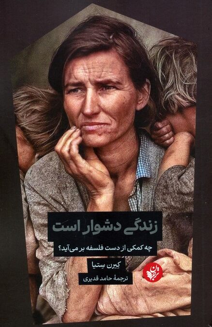زندگی دشوار است (چه کمکی از دست فلسفه بر می آید؟)