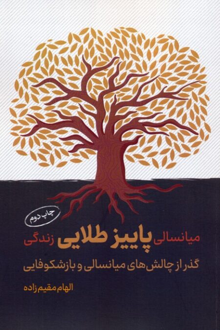 میانسالی پاییز طلایی زندگی (گذر از چالش های میانسالی و بازشکوفایی)