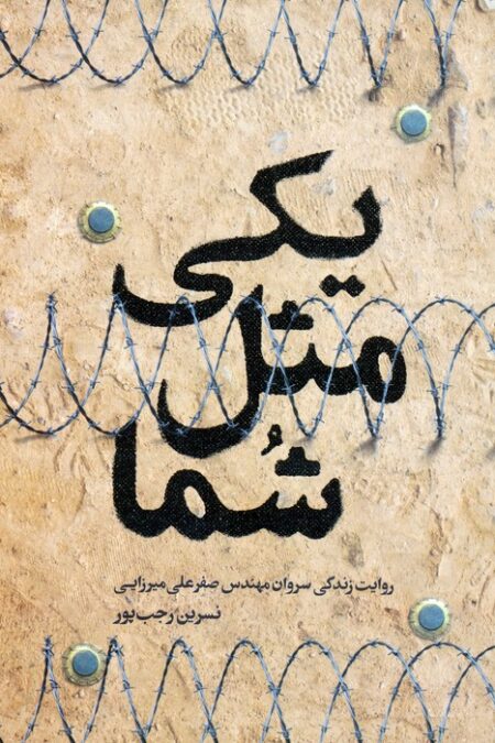 یکی مثل شما (روایت زندگی سروان مهندس صفرعلی میرزایی)