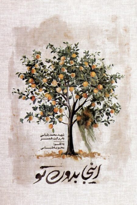 اینجا بدون تو