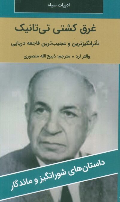 غرق کشتی تی تانیک