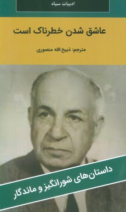 عاشق شدن خطرناک است
