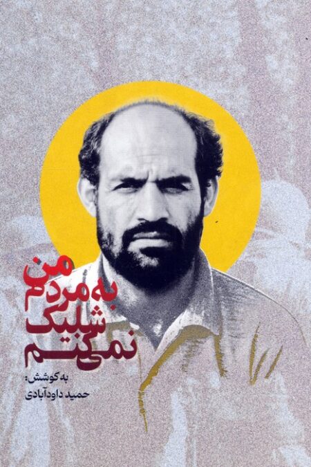 من به مردم شلیک نمی کنم