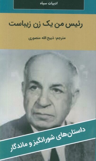 رئیس من یک زن زیباست