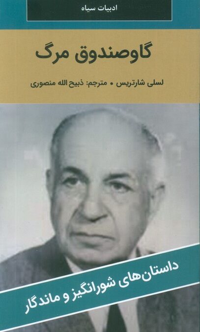 گاو صندوق مرگ
