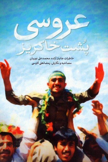 عروسی پشت خاکریز (خاطرات جانباز آزاده،محمدعلی نوریان)