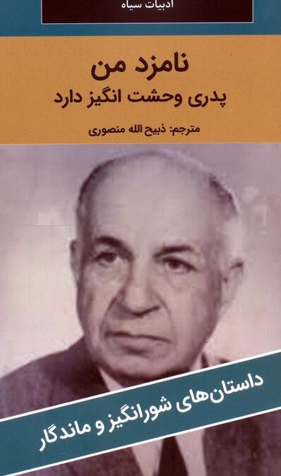 نامزد من پدری وحشت انگیز دارد