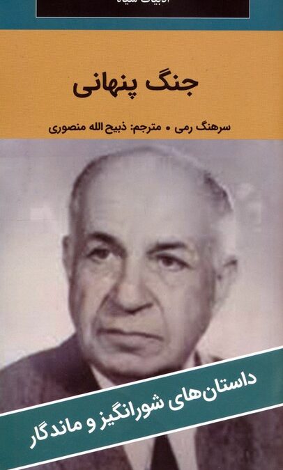 جنگ پنهانی