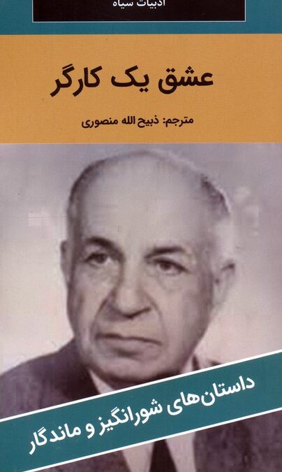 عشق یک کارگر