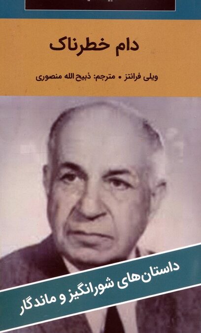 دام خطرناک
