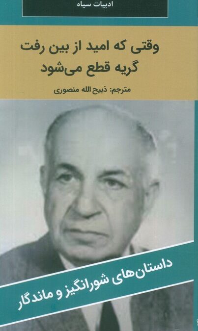 وقتی که امید از بین رفت گریه قطع می شود