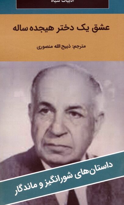 عشق یک دختر هیجده ساله