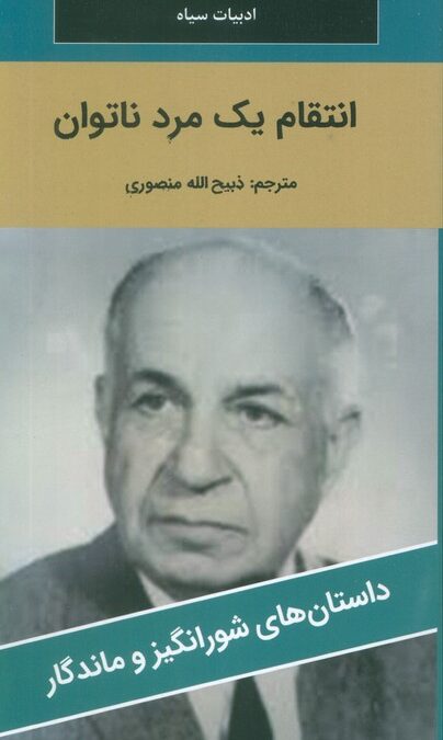 انتقام یک مرد ناتوان