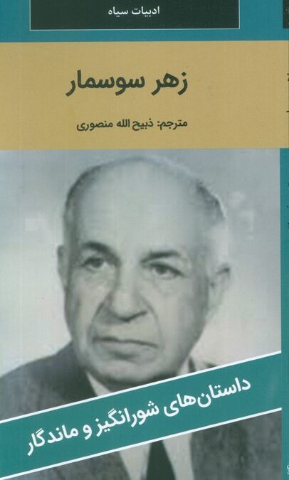 زهر سوسمار