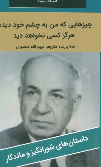 چیزهایی که من به چشم خود دیدم،هرگز کسی نخواهد دید