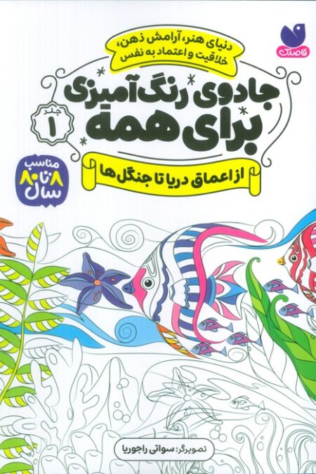 جادوی رنگ آمیزی برای همه 1 (از اعماق دریا تا جنگل ها)