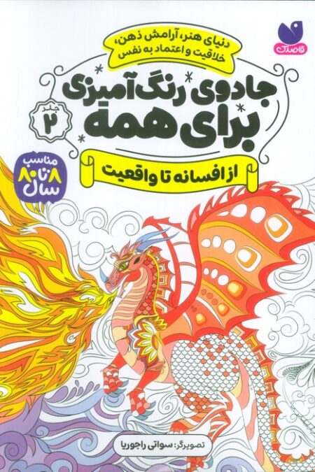 جادوی رنگ آمیزی برای همه 2 (از افسانه تا واقعیت)