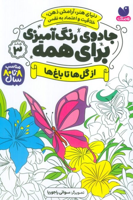 جادوی رنگ آمیزی برای همه 3 (از گل ها تا باغ ها)