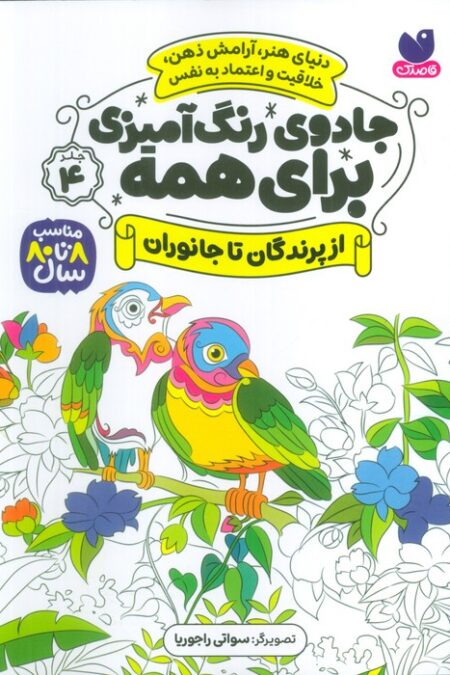 جادوی رنگ آمیزی برای همه 4 (از پرندگان تا جانوران)