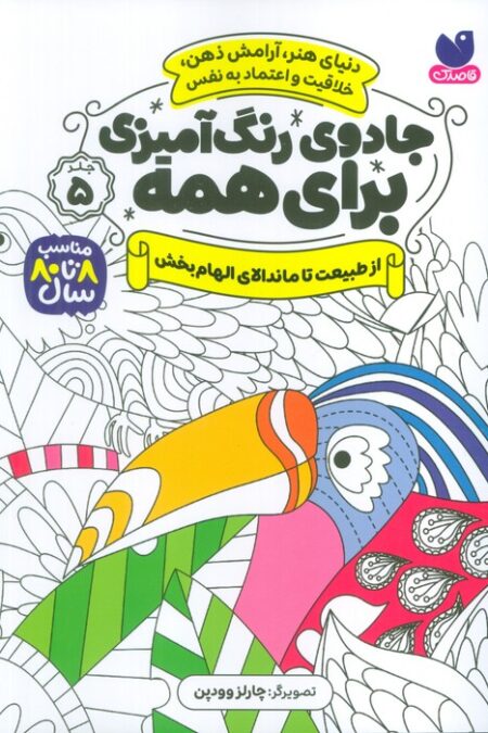 جادوی رنگ آمیزی برای همه 5 (از طبیعت تا ماندالای الهام بخش)