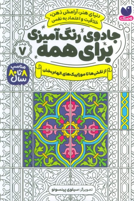 جادوی رنگ آمیزی برای همه 7 (از نقش ها تا موزاییک های الهام بخش)