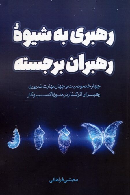 رهبری به شیوه رهبران برجسته (چهار خصوصیت و چهار مهارت ضروری رهبران اثرگذار در حوزه کسب و کار)