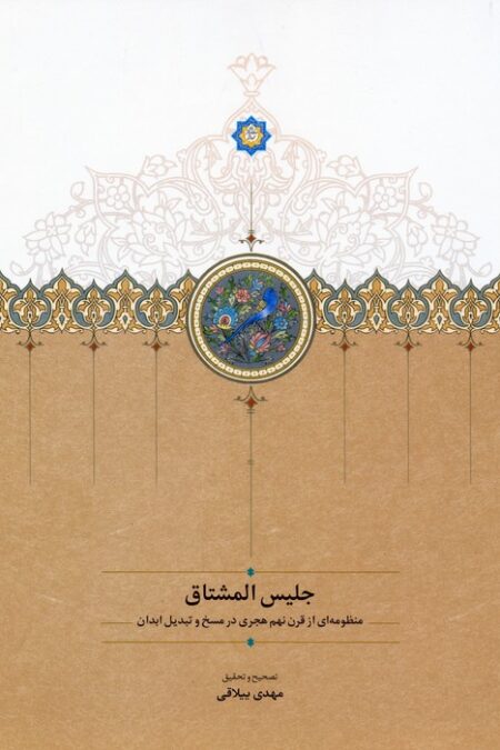 جلیس المشتاق (منظومه ای از قرن نهم هجری در مسخ و تبدیل ابدان)