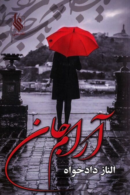 آرام جان