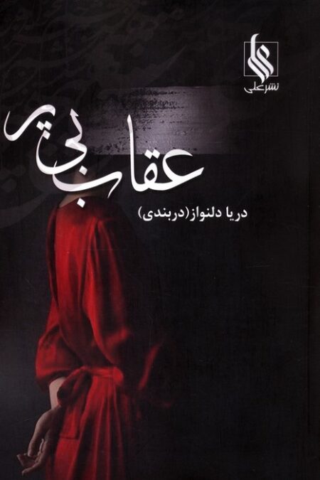 عقاب بی پر