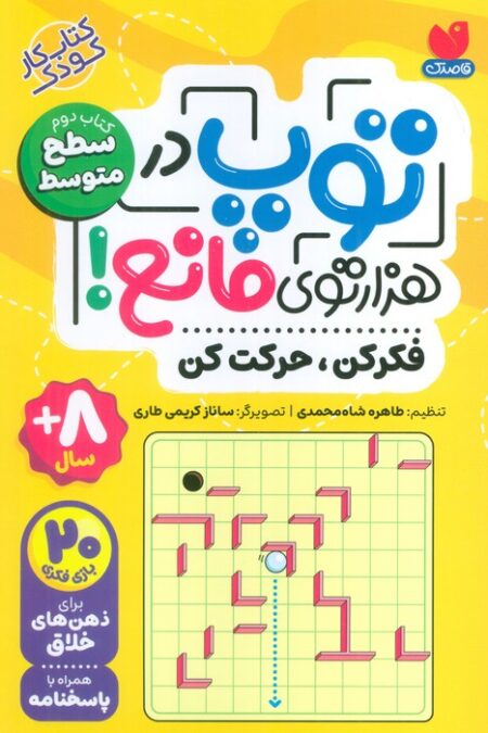 توپ در هزار توی مانع! (فکر کن،حرکت کن)،(کتاب دوم:سطح متوسط)