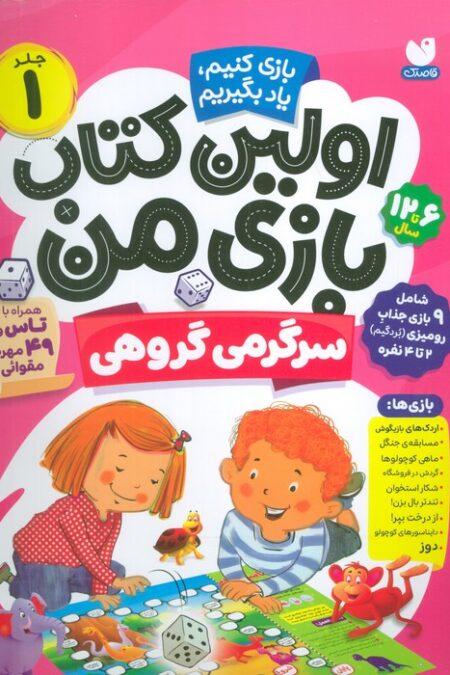 اولین کتاب بازی من 1 (بازی کنیم،یاد بگیریم:سرگرمی گروهی)،(گلاسه)