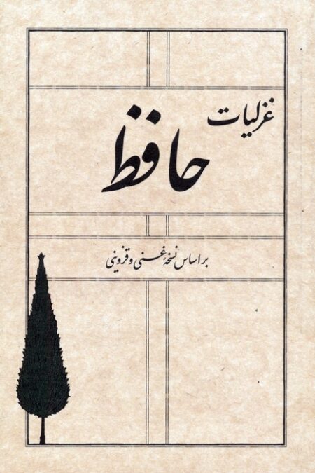 غزلیات حافظ (بر اساس نسخه غنی و قزوینی)